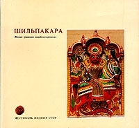 Шильпакара Живые традиции индийский ремесел артикул 347a.