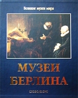 Музеи Берлина (подарочное издание) артикул 350a.