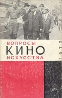 Вопросы киноискусства Выпуск 12 артикул 349a.