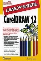 CorelDRAW 12 Самоучитель артикул 351a.