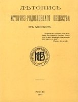 Летопись Историко-Родословного Общества в Москве Выпуск 1 - 7 Комплект из 5 книг артикул 6899a.