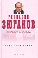 Геннадий Зюганов: "Правда" о вожде артикул 6788a.