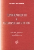 Теория вероятностей и математическая статистика Учебное пособие для экономистов артикул 6798a.