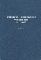 Советско-норвежские отношения 1917-1955 артикул 6802a.