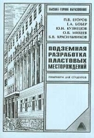 Подземная разработка пластовых месторождений Практикум для студентов артикул 6803a.
