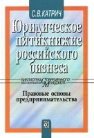Юридическое пятикнижие российского бизнеса Правовые основы предпринимательства артикул 6814a.