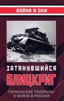 Затянувшийся блицкриг Германские генералы о войне в России артикул 6818a.