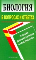 Биология в вопросах и ответах Пособие для школьников и абитуриентов артикул 6824a.