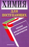 Химия для поступающих Пособие для школьников и абитуриентов артикул 6825a.