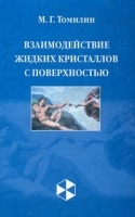 Взаимодействие жидких кристаллов с поверхностью артикул 6841a.