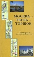 Москва-Тверь-Торжок Путеводитель для автомобилистов артикул 6864a.