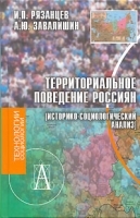 Территориальное поведение россиян (историко-социологический анализ) артикул 6865a.