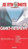 Санкт-Петербург Путеводитель артикул 6869a.