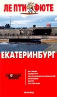 Екатеринбург Путеводитель артикул 6870a.