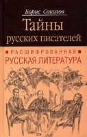 Тайны русских писателей Расшифрованная Русская литература артикул 6871a.
