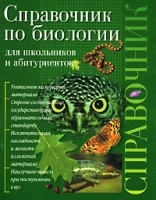 Справочник по биологии для школьников и абитуриентов артикул 6873a.