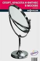 Спорт, красота и фитнес в Москве Путеводитель "Афиши" артикул 6874a.