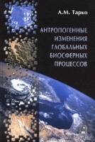 Антропогенные изменения глобальных биосферных процессов артикул 6876a.