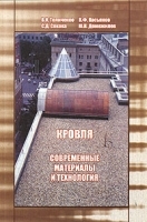 Кровля Современные материалы и технология артикул 6878a.