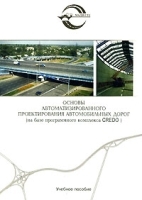 Основы автоматизированного проектирования автомобильных дорог (на базе программного комплекса Credo) артикул 6879a.