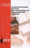 Технологические расчеты при производстве кондитерских изделий артикул 6881a.