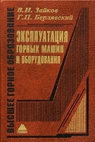 Эксплуатация горных машин и оборудования артикул 6882a.