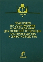 Практикум по сооружениям и оборудованию для хранения продукции растениеводства и животноводства артикул 6886a.