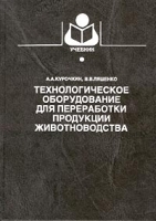 Технологическое оборудование для переработки продукции животноводства артикул 6888a.