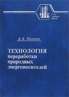 Технология переработки природных энергоносителей артикул 6894a.