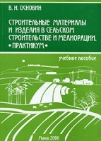 Строительные материалы и изделия в сельском строительстве и мелиорации артикул 6900a.