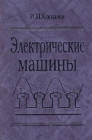 Электрические машины Учебник для вузов артикул 6903a.
