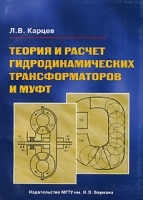 Теория и расчет гидродинамических трансформаторов и муфт артикул 6904a.