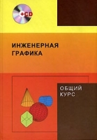 Инженерная графика Общий курс (+ CD-ROM) артикул 6908a.
