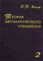 Теория автоматического управления Том 2 Многомерные, нелинейные, оптимальные и адаптивные системы артикул 6910a.