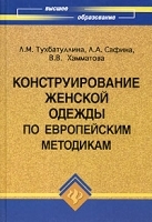 Конструирование женской одежды по европейским методикам артикул 6911a.