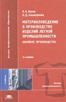 Материаловедение в производстве изделий легкой промышленности (швейное производство) Учебник артикул 6916a.
