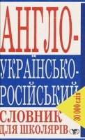 Англо-украинско-русский словарь артикул 6919a.