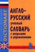 Англо-русский учебный словарь с вопросами и упражнениями/English-Russian Dictionary артикул 6921a.