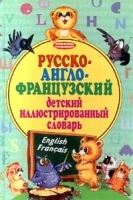 Русско-англо-французский детский иллюстрированный словарь артикул 6922a.