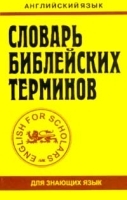 Англо-русский толковый словарь библейско-религиозной лексики артикул 6924a.