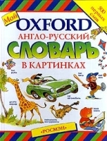Мой Oxford Англо - русский словарь в картинках артикул 6925a.