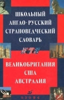 Школьный англо-русский страноведческий словарь Великобритания, США, Австралия артикул 6926a.