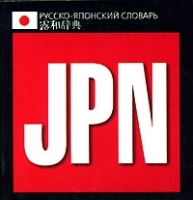Русско-японский словарь (миниатюрное издание) артикул 6927a.