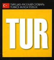 Турецко-русский словарь (миниатюрное издание) артикул 6928a.