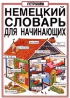 Немецкий словарь для начинающих артикул 6930a.