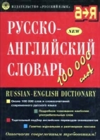 Русско-английский словарь 100 000 слов артикул 6931a.