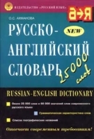 Русско-английский словарь 25 000 слов артикул 6933a.