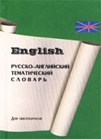 Русско-английский тематический словарь для школьников артикул 6934a.