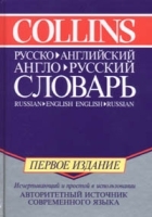 Collins Русско - английский, англо - русский словарь артикул 6935a.