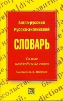Англо-русский русско-английский словарь Самые необходимые слова артикул 6936a.